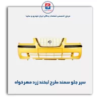 سپر جلو سمند طرح لبخند زرد مهرخواه