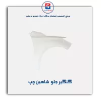 گلگیر جلو  شاهین-سایپا یدک