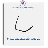 نوار کلاف (ماهوتی) پژو-آذین پارت