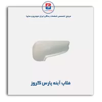 فلاپ آینه پارس کروز
