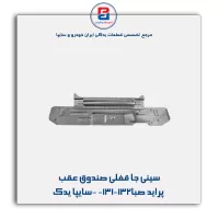 سینی جا قفلی صندوق عقب پراید صبا-131-132 -سایپا یدک