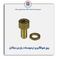 پیچ هواگیری ترموستات پارس نیکان