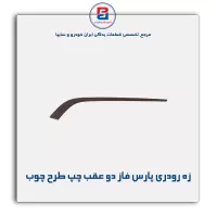زه رودری پارس فاز دو-آذین پارت