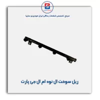 ریل سوخت ال نود ام ال جی پارت
