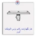 خار نگهدارنده رکاب پارس کوچک کروز CROUSE