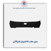 سپر عقب 111 امیران شرکتی