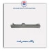 رکاب سمند -همگام خودرو