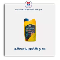 ضد یخ یک لیتری پارس نیکان