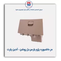 در داشبورد پژو پارس بژ روشن -آذین پارت