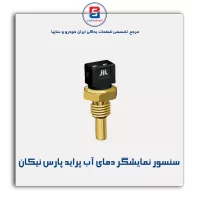 سنسور نمایشگر دمای آب پراید پارس نیکان