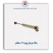 جک فرمان پژو 405-عظام