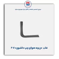قاب دریچه هوای کناری  داشبورد 207- آذین پارت