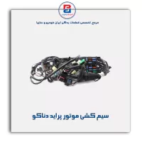 سیم کشی موتور پراید دناکو