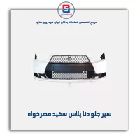 سپر جلو دنا پلاس سفید مهرخواه