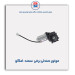 موتور صندلی برقی  سمند-امکو