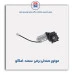 موتور صندلی برقی  سمند-امکو