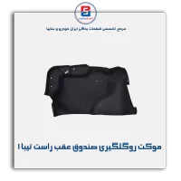 موكت گلگیر  تیبا -آذین پارت