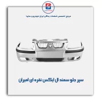 سپر جلو سمند LX نقره ای  امیران