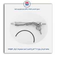 جعبه فرمان پژو 405 طرح قدیم  وگر weger