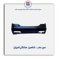 سپر عقب  شاهین مشکی امیران
