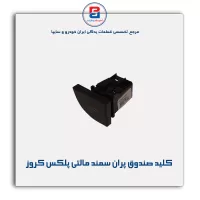 کلید صندوق پران سمند مالتی پلکس کروز