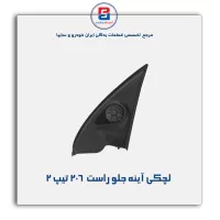 قاب لچکی آینه پژو  206-آذین پارت