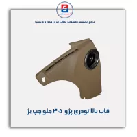 قاب بالا تودری پژو  405 -آذین پارت