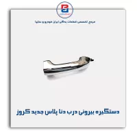 دستگیره‏ بیرونی‏ درب دنا پلاس جدید کروز