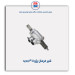شیر فرمان پژو 405 -عظام