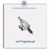 شیر فرمان پژو 405 -عظام