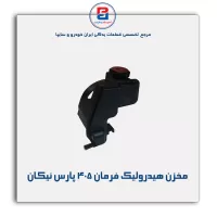 مخزن هیدرولیک فرمان 405 پارس نیکان