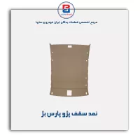 نمد سقف پژو  -آذین پارت