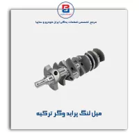 میل لنگ پراید  وگر ترکیه