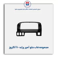 مجموعه قاب جلو آمپر پراید X100 کروز