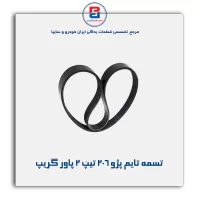 تسمه تایم پژو ۲۰۶ تیپ ۲ پاور گریپ