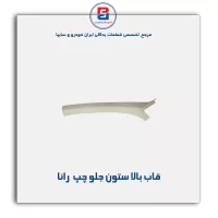 قاب ستون جلو  رانا -آذین پارت