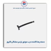 دسته رها کننده قلاب درب موتور پارس مشکی کروز