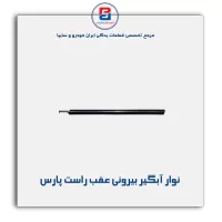 نوار اّبگیر پارس-آذین پارت