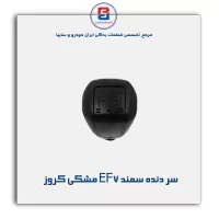 سر دنده سمند EF7 مشکی کروز