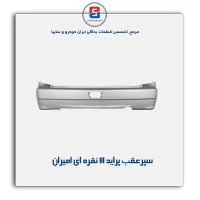 سپر عقب  پراید 111 نقره ای امیران