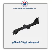 شاسی عقب پژو slx-ایساکو