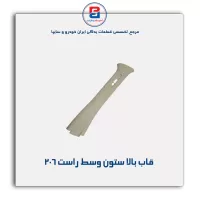 قاب ستون وسط 206 -آذین پارت