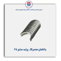 یاتاقان متحرک  پراید IBBC