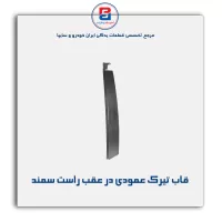 قاب تیرک عمودی بیرون درب سمند-آذین پارت