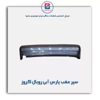 سپر عقب پارس آبی رویال کروز
