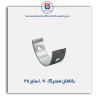 یاتاقان متحرک  L 90 گلدن