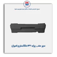 سپر عقب  پراید 132 خاکستری امیران