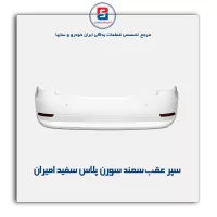 سپر عقب  سمند   سورن پلاس سفید امیران(3 سنسور)