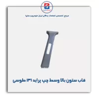 قاب ستون وسط  پراید -آذین پارت
