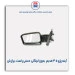آینه پژو 405 قدیم  بدون لچکی-برازش